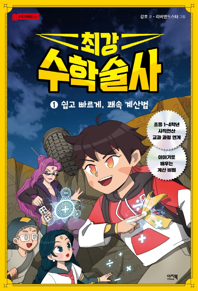 최강 수학술사. 1, 쉽고 빠르게, 쾌속 계산법