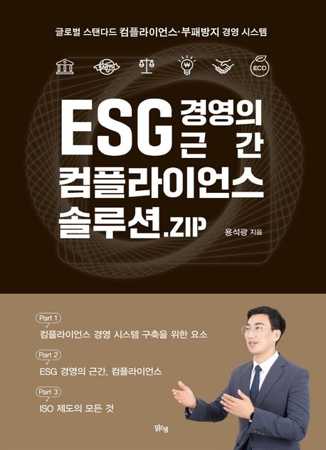 ESG 경영의 근간 컴플라이언스 솔루션.ZIP : 글로벌 스탠다드 컴플라이언스·부패방지 경영 시스템 표지