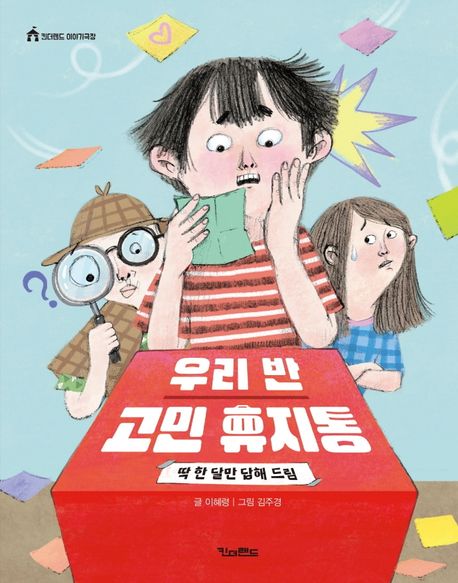 우리 반 고민 휴지통[더책] : 딱 한 달만 답해 드림