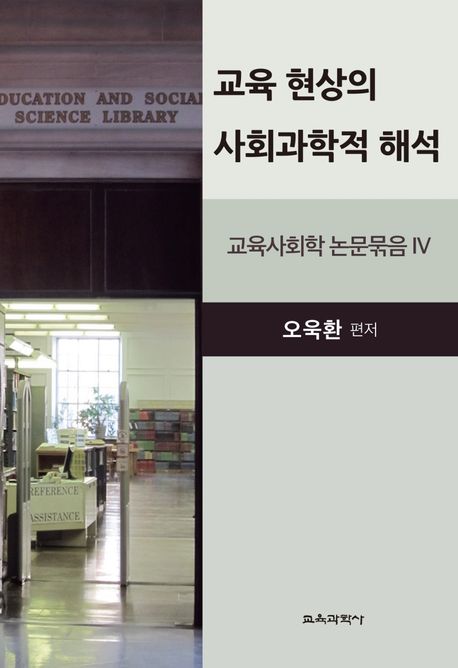 교육 현상의 사회과학적 해석 : 교육사회학 논문묶음 IV / 오욱환 편저