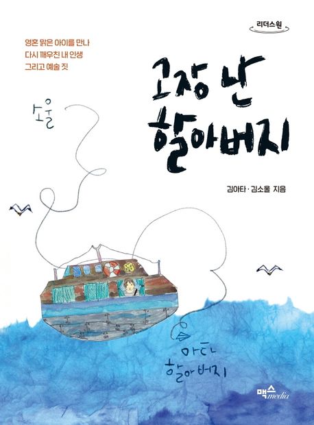 고장 난 할아버지 [큰글자] : 영혼 맑은 아이를 만나 다시 깨우친 내 인생 그리고 예술 짓