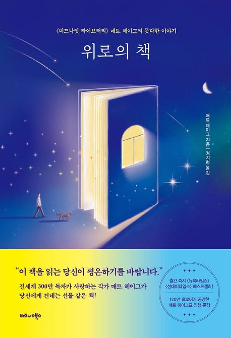 위로의 책: <미드나잇 라이브러리> 매트 헤이그의 못다한 이야기