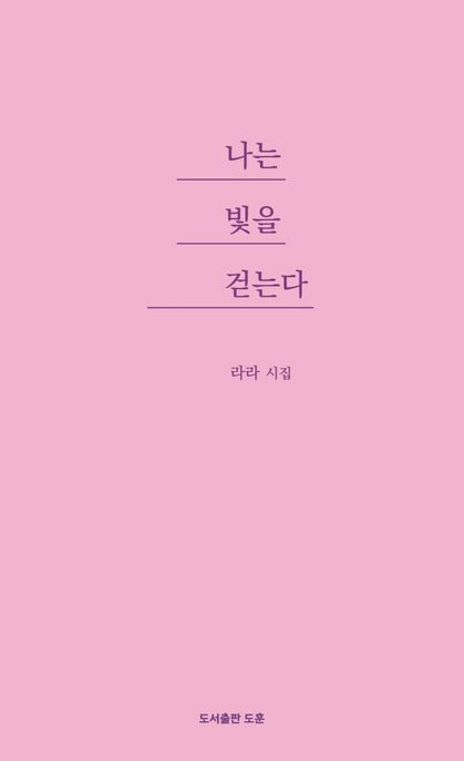 나는 빛을 걷는다 (라라 시집)