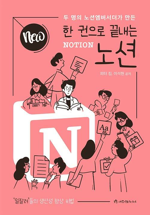 (두 명의 노션엠버서더가 만든) NEW 한 권으로 끝내는노션(Notion)  : 일잘러들의 생산성 향상 비법