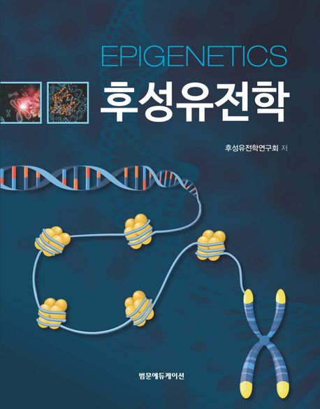 후성유전학 = Epigenetics