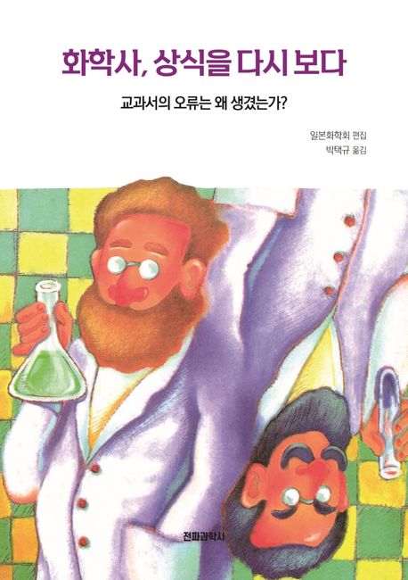 화학사, 상식을 다시 보다- [전자책] : 교과서의 오류는 왜 생겼는가?