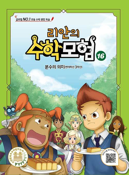 리안의 수학 모험 16 (분수의 의미)