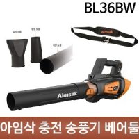 아임삭 BL36BW 베어툴 충전 대형 송풍기 36V (본체만)