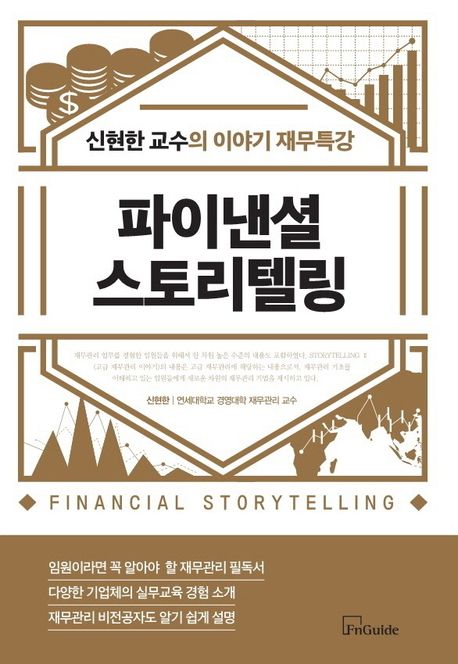 파이낸셜 스토리텔링 : 신현한 교수의 이야기 재무특강