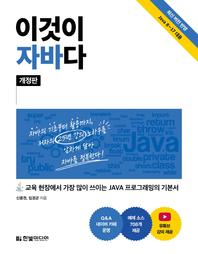 이것이 자바다 : 교육 현장에서 가장 많이 쓰이는 JAVA 프로그래밍의 기본서 표지