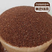 볶은테프 1kg