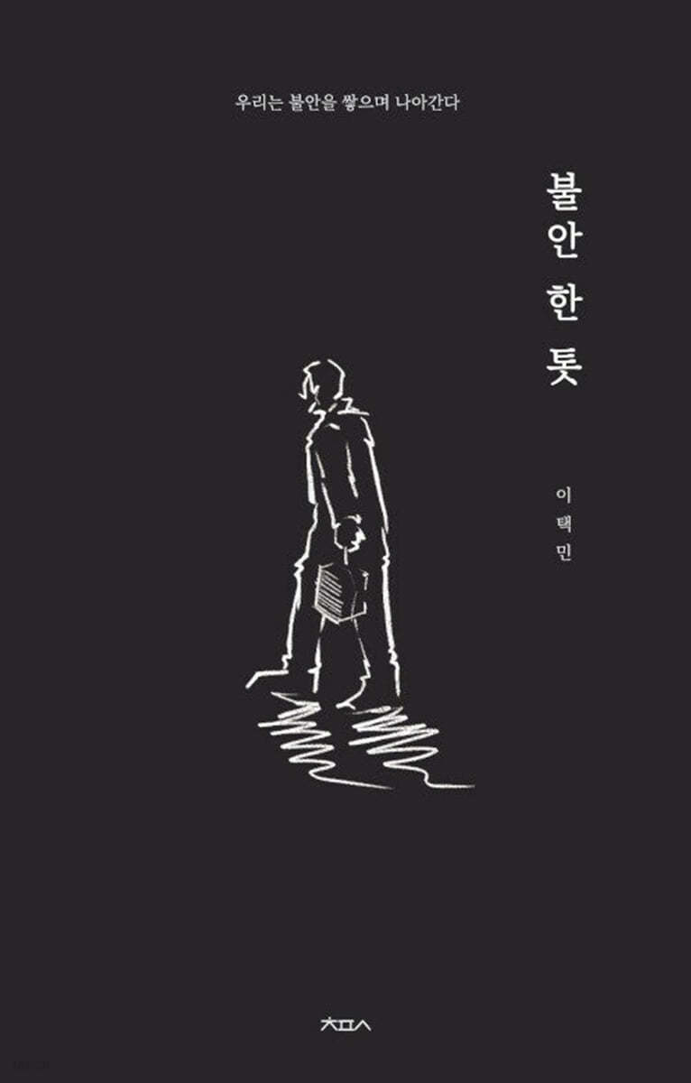 불안 한 톳 (우리는 불안을 쌓으며 나아간다)