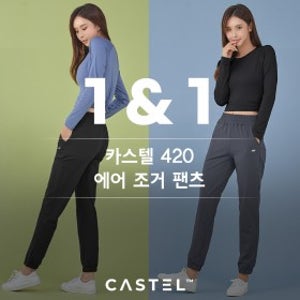 [EVENT] STL 카스텔 420 에어 키작아도 괜찮아 조거 팬츠 1+1