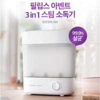 [필립스아벤트] 스팀 젖병소독기 3-in-1 젖병 노리개 젖꼭지 SCF291/00