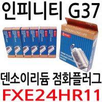 인피니티 G37 점화플러그 1대분(6개) 덴소이리듐 부품번호FXE24HR11 INFINITI DENSO OE SPARK PLUG 3457