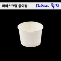 120cc 아이스크림 종이컵 / 무지 / 700개