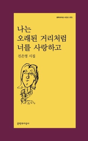 나는 오래된 거리처럼 너를 사랑하고