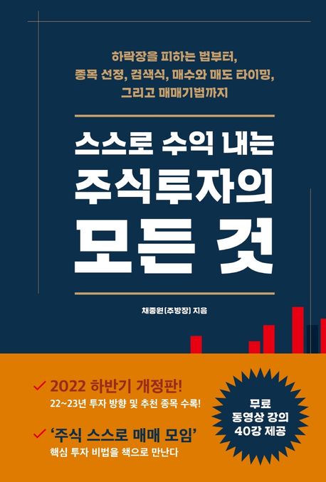 스스로 수익 내는 주식투자의 모든 것 (하락장을 피하는 법부터, 종목 선정, 검색식, 매수와 매도 타이밍)