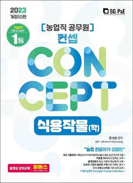 2023 NO.1 농업직 컨셉 식용작물(학)(개정판 10판) (개정10판)