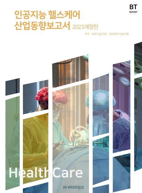 인공지능 헬스케어 산업동향보고서(2023) (2023 개정판)