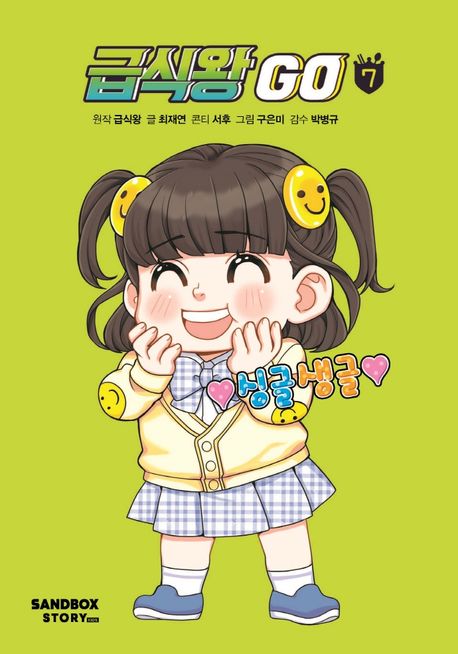 급식왕 GO. 7 표지