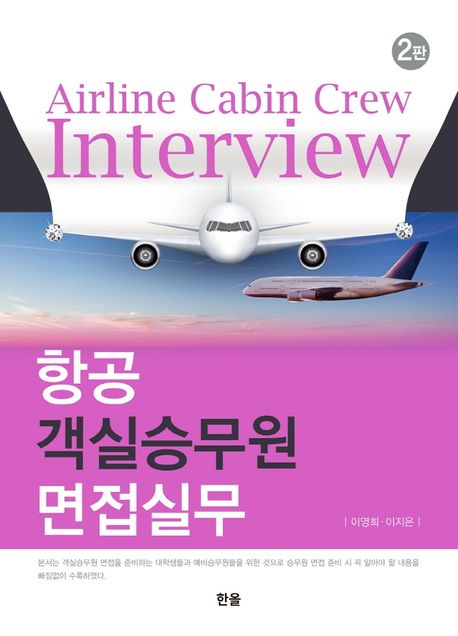 항공 객실승무원 면접실무= Airline cabin crew interview