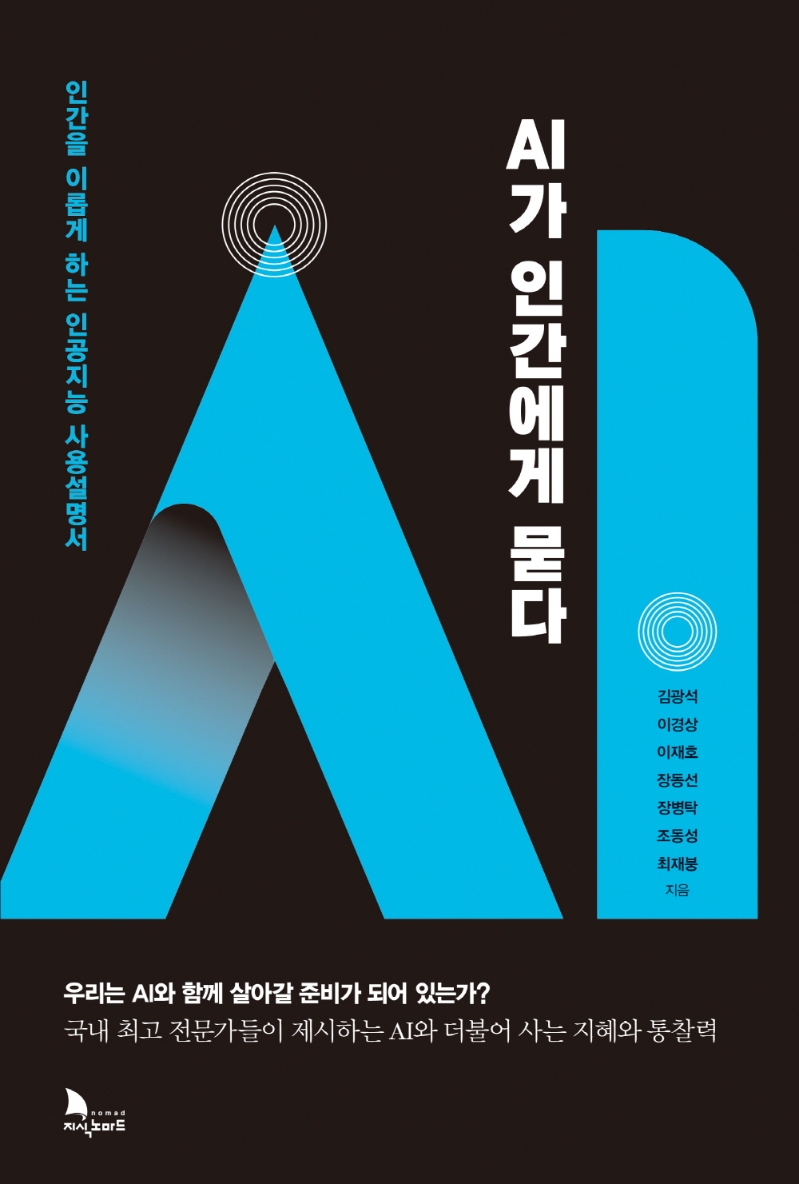 AI가 인간에게 묻다 (인간을 이롭게 하는 인공지능 사용설명서)