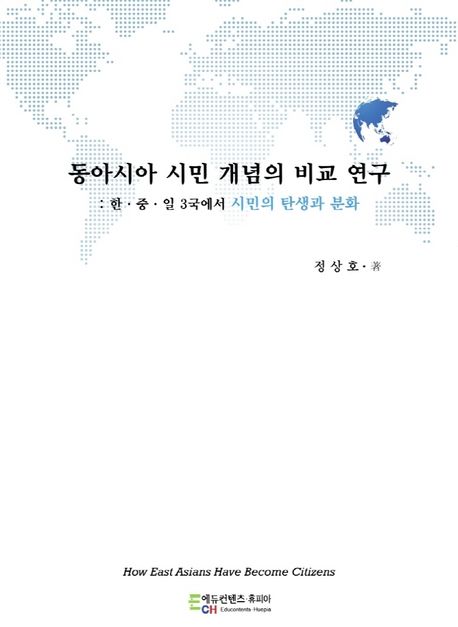 동아시아 시민 개념의 비교 연구 (한·중·일 3국에서 시민의 탄생과 분화)