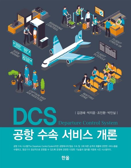 DCS 공항 수속 서비스 개론 / 저자: 김경혜 ; 박지윤 ; 조인환 ; 박인실