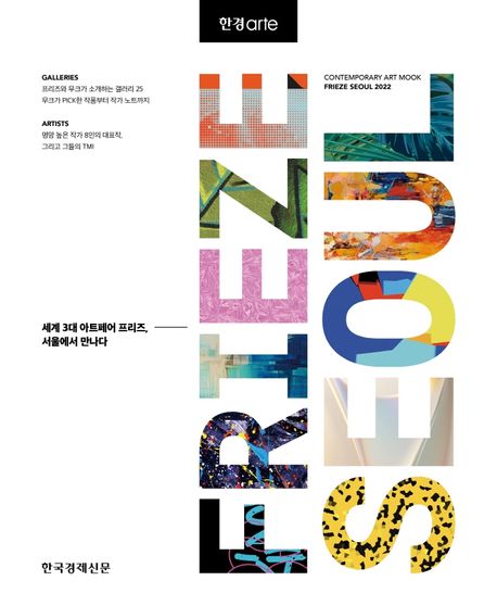 (한경arte)프리즈 서울 2022 = Frieze Seoul 2022 : 세계 3대 아트페어 프리즈, 서울에서 만나다
