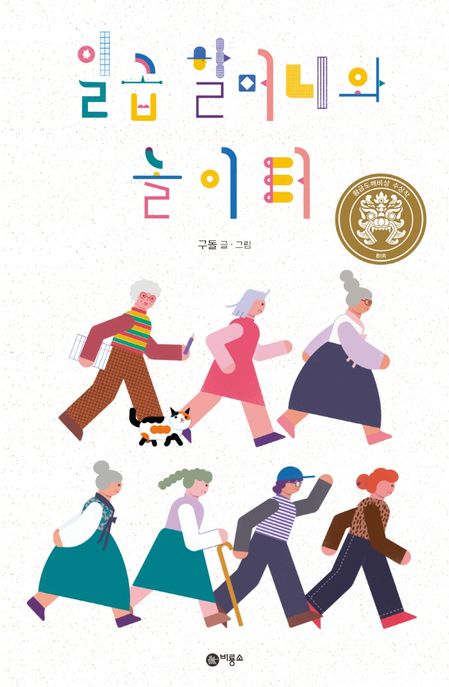 일곱 할머니와 놀이터 (제27회 황금도깨비상 수상작)