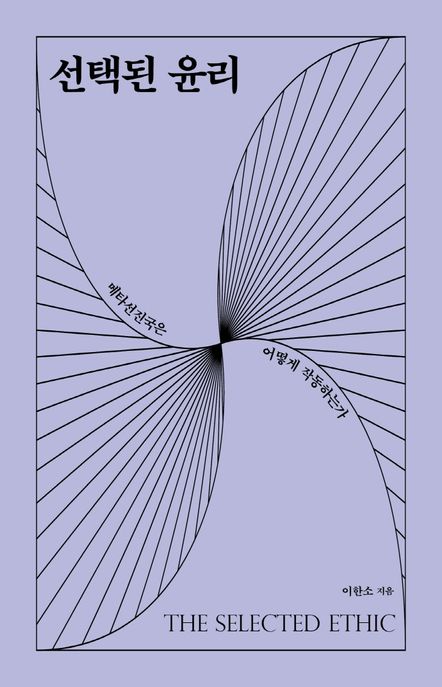 선택된 윤리 : 메타선진국은 어떻게 작동하는가