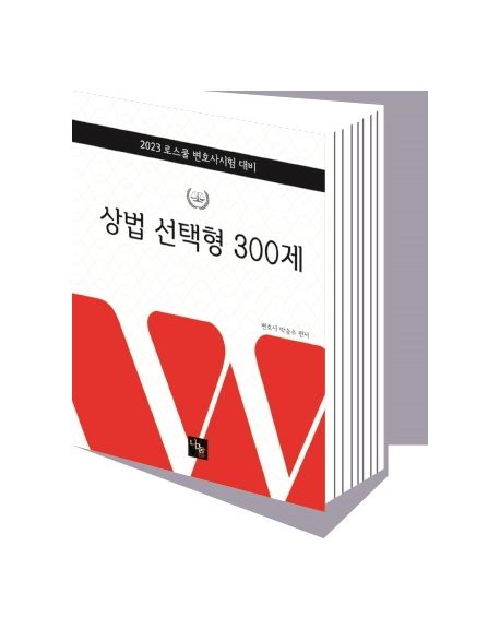 2023 상법 선택형 300제 (변호사시험 및 각종 시험대비)