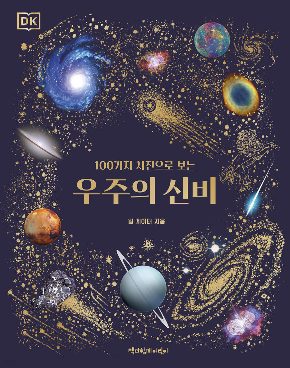 (100가지 사진으로 보는)우주의 신비