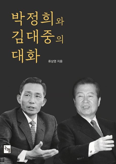 박정희와 김대중의 대화 : 우리들의 자화상
