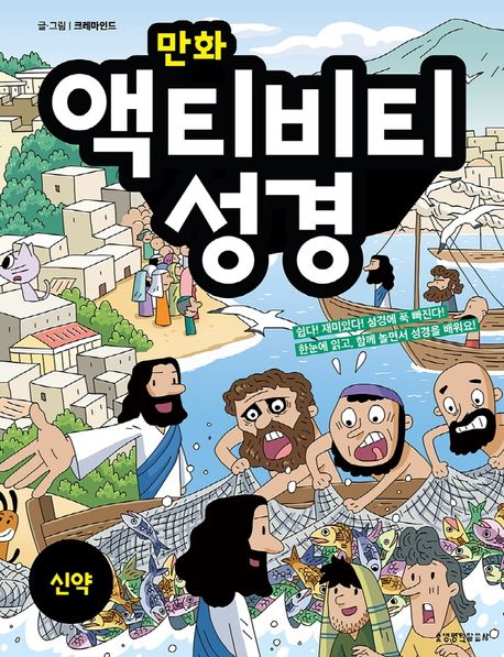 만화 액티비티 성경: 신약 표지