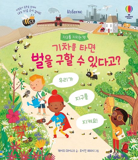 기차를 타면 벌을 구할 수 있다고?