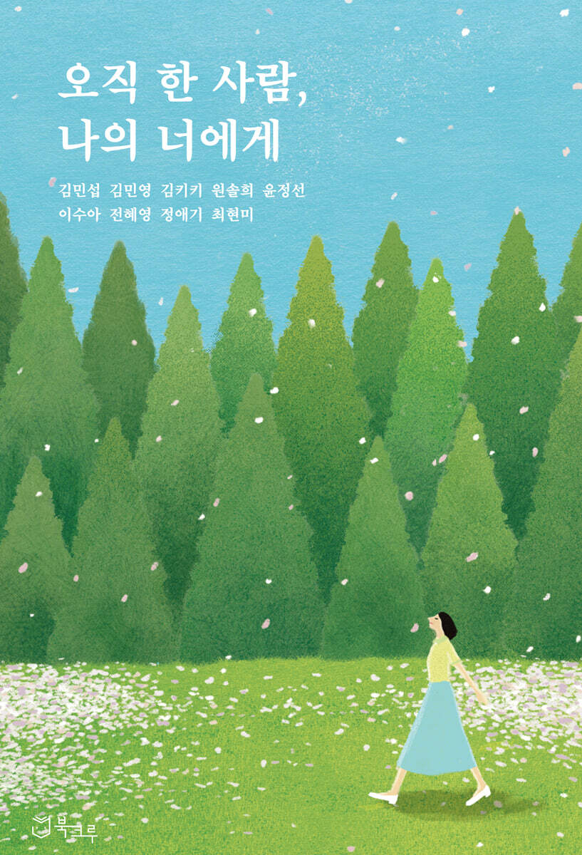 오직 한 사람, 나의 너에게