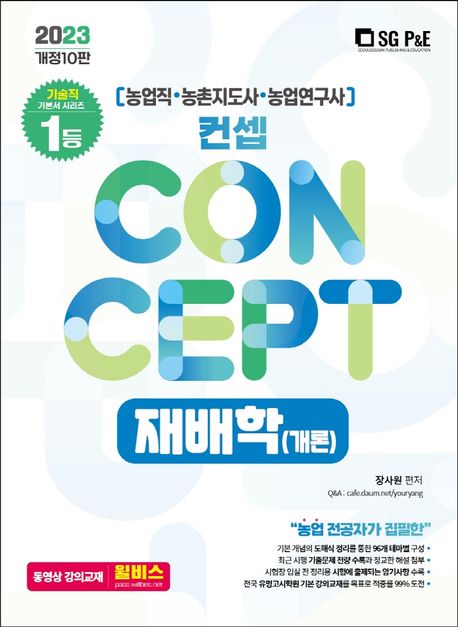 2023 NO.1 농업직.농촌지도사.농촌연구사 컨셉 재배학(개론)(10판) (개정 10판)