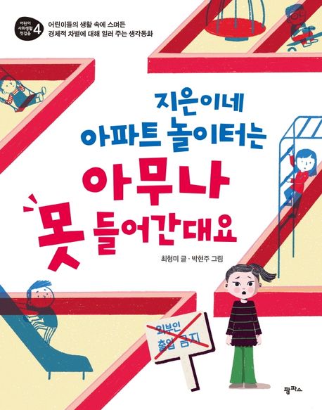지은이네 아파트 놀이터는 아무나 못 들어간대요: 어린이들의 생활 속에 스며든 경제적 차별에 대해 일러 주는 생각동화