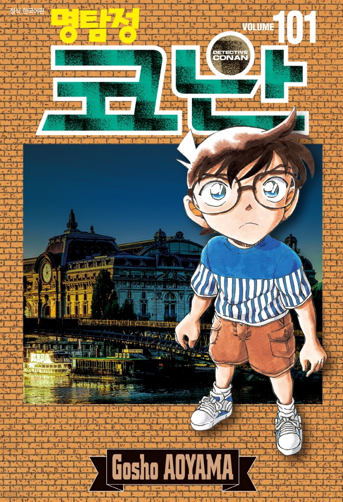 (명탐정) 코난 = Detective Conan. Volume 101 / 저자: 아오야마 고쇼 ; 번역: 오경화