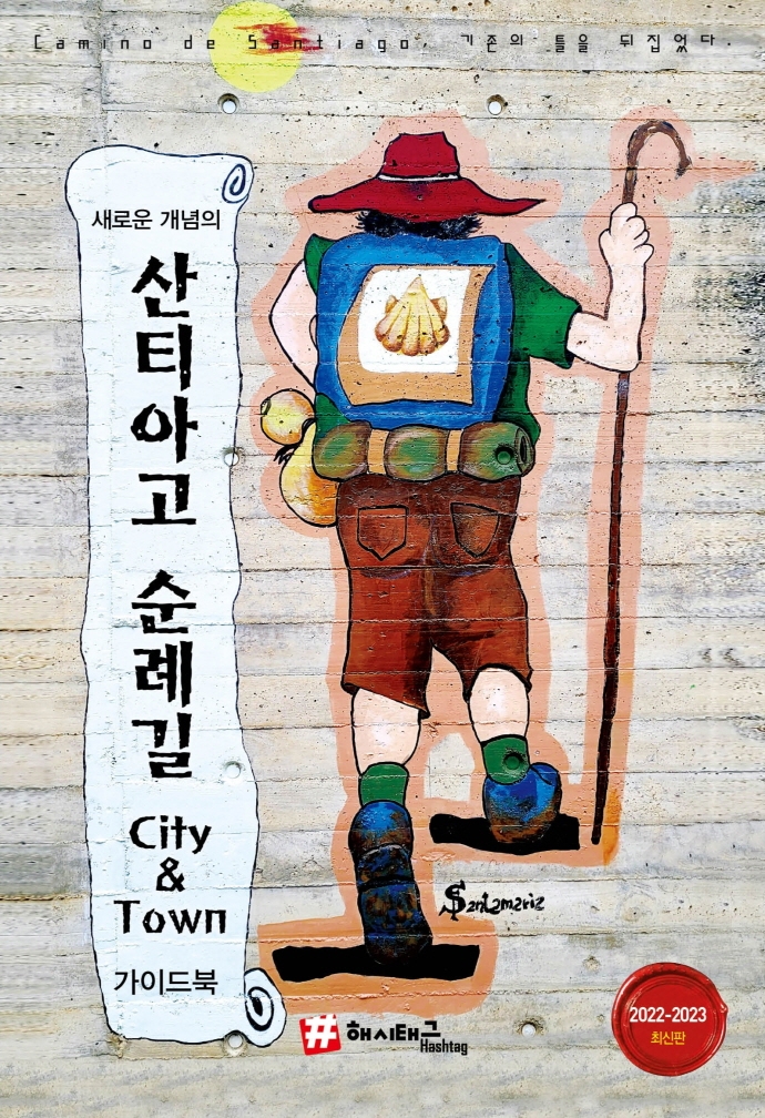 (새로운 개념의)산티아고 순례길 City ＆ Town 가이드북