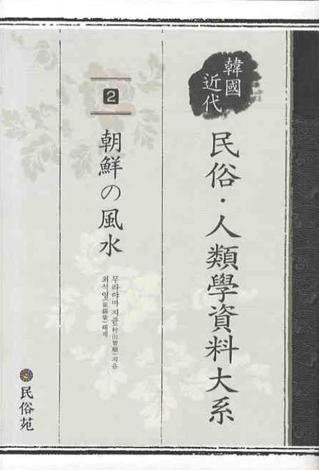 한국근대 민속 인류학대계 2 (일본어 원문) (조선의 풍수)