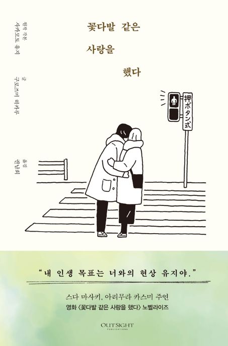 꽃다발 같은 사랑을 했다