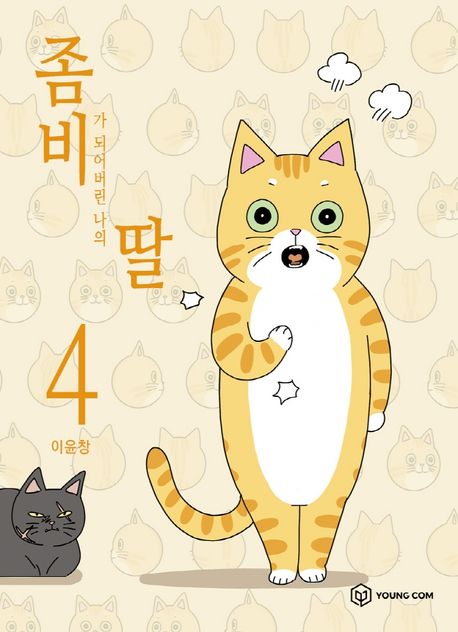좀비딸 . 4 표지