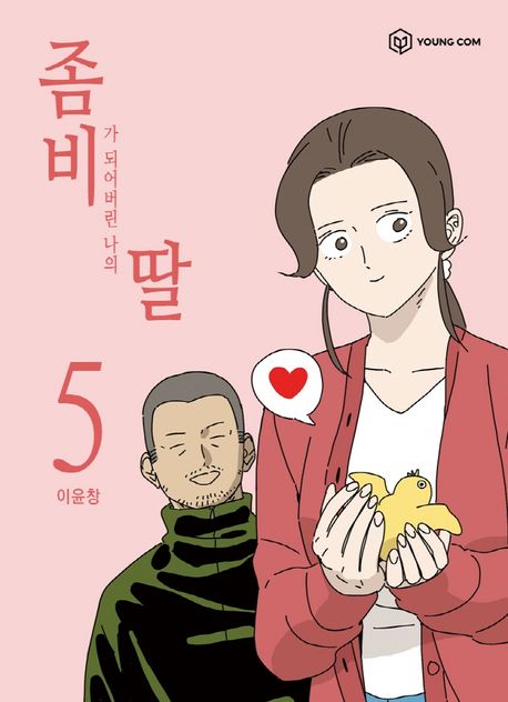 좀비딸 . 5 표지