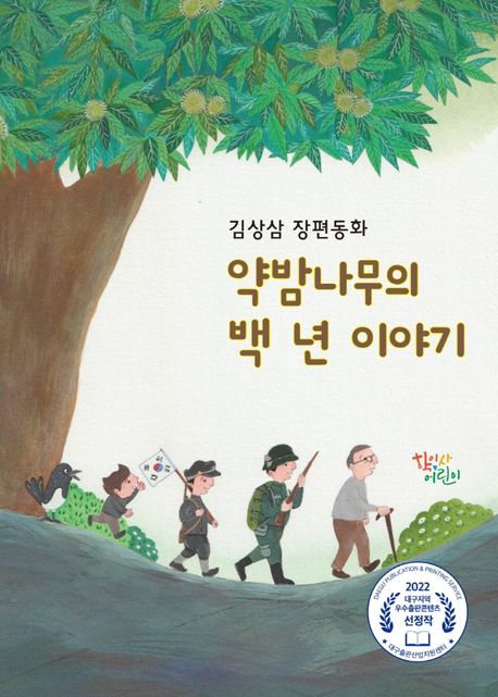 약밤나무의 백 년 이야기: 김상삼 장편동화