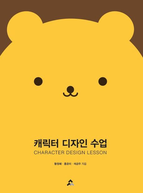 캐릭터 디자인 수업 / 황정혜 ; 홍윤미 ; 석금주 지음