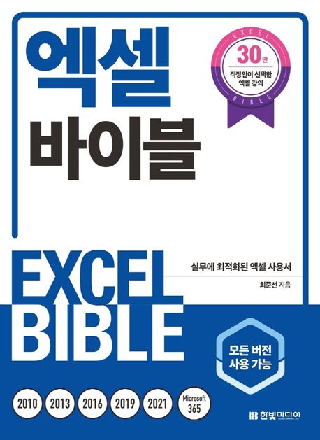 엑셀 바이블= Excel bible: 실무에 최적화된 엑셀 사용서: 모든 버전 사용 가능