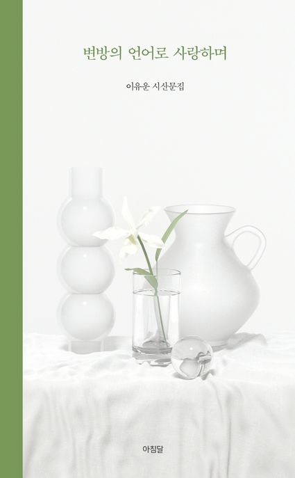 변방의 언어로 사랑하며 : 이유운 시산문집
